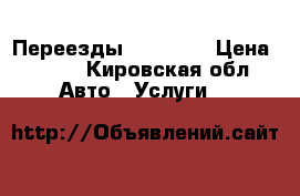 Переезды 26 44 83 › Цена ­ 300 - Кировская обл. Авто » Услуги   